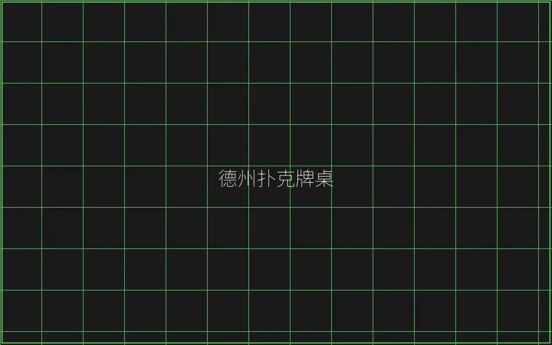 德州扑克牌桌全息投影 - 棋牌