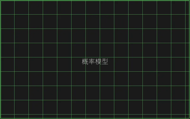 概率模型数学推演 - 棋牌