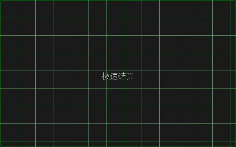 斗地主极速结算系统 - 棋牌