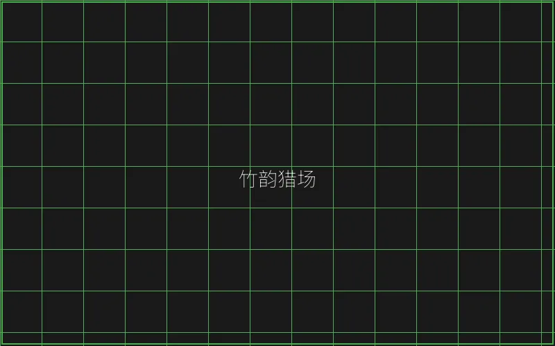 竹韵猎场锁鱼参数 - 棋牌