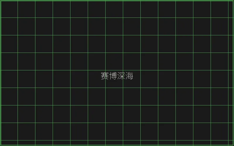 赛博深海全息猎场 - 棋牌