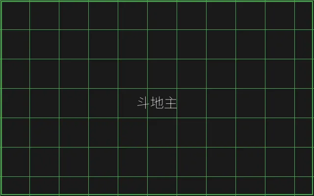 斗地主极速结算赛博牌桌 - 棋牌