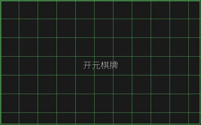 开元棋牌竹韵娱乐城 - 棋牌