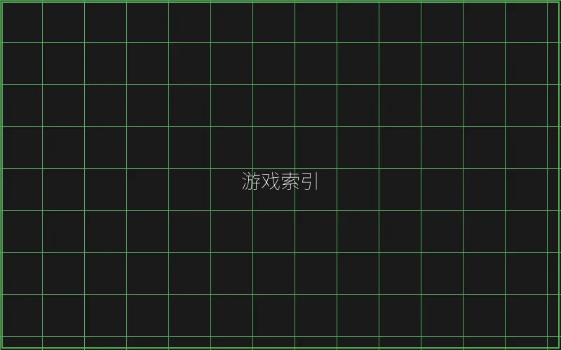 棋牌大厅赛博游戏索引 - 棋牌