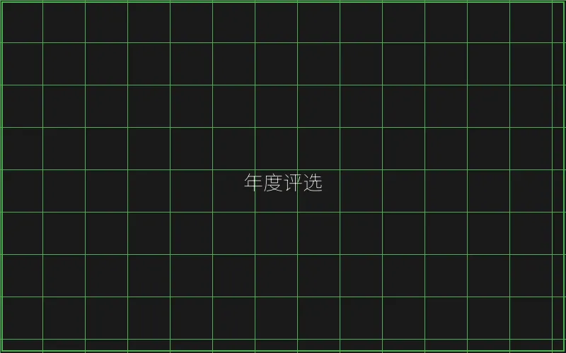 年度最佳游戏评选 - 棋牌