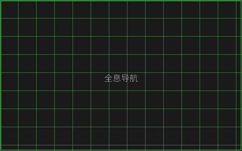 全息导航系统界面 - 棋牌