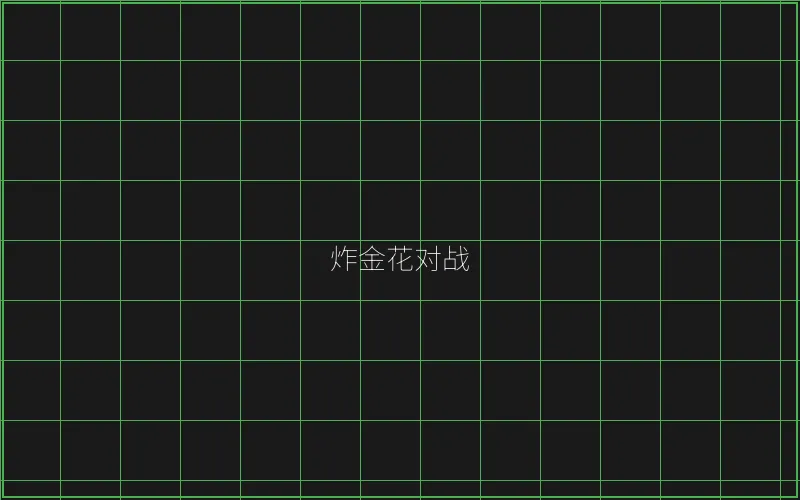 炸金花对战赛博界面 - 棋牌