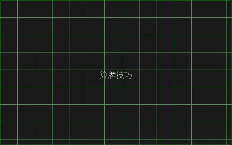 算牌技巧数据分析 - 棋牌